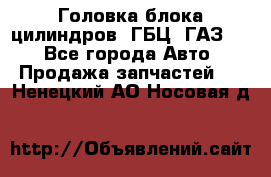 Головка блока цилиндров (ГБЦ) ГАЗ 52 - Все города Авто » Продажа запчастей   . Ненецкий АО,Носовая д.